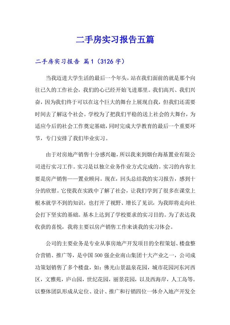 二手房实习报告五篇