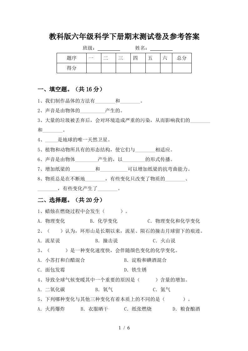 教科版六年级科学下册期末测试卷及参考答案