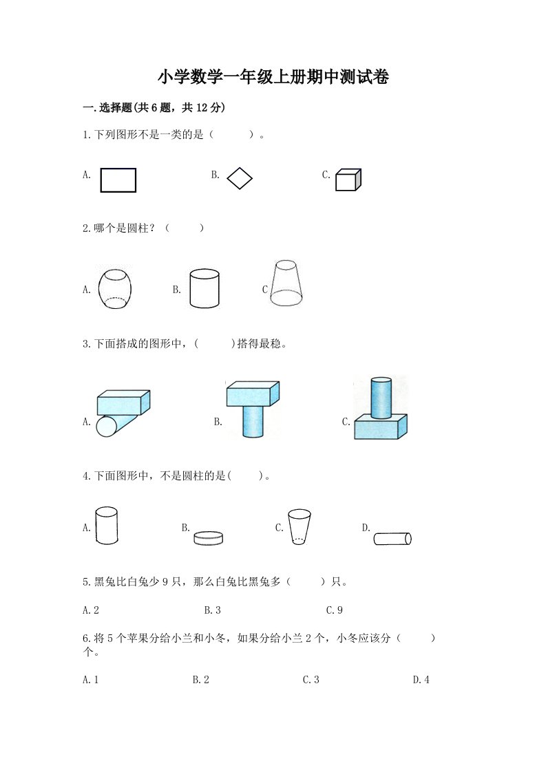 小学数学一年级上册期中测试卷（全国通用）