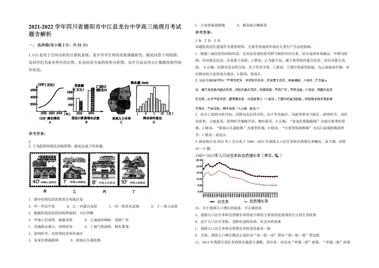 2021-2022学年四川省德阳市中江县龙台中学高三地理月考试题含解析