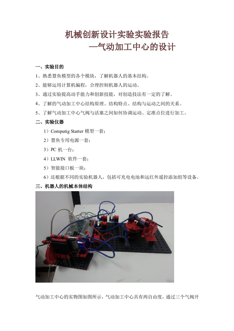 机械创新设计实验实验报告