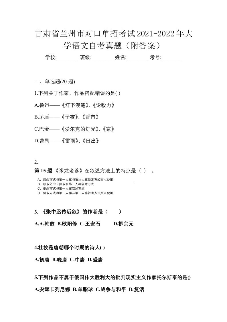 甘肃省兰州市对口单招考试2021-2022年大学语文自考真题附答案