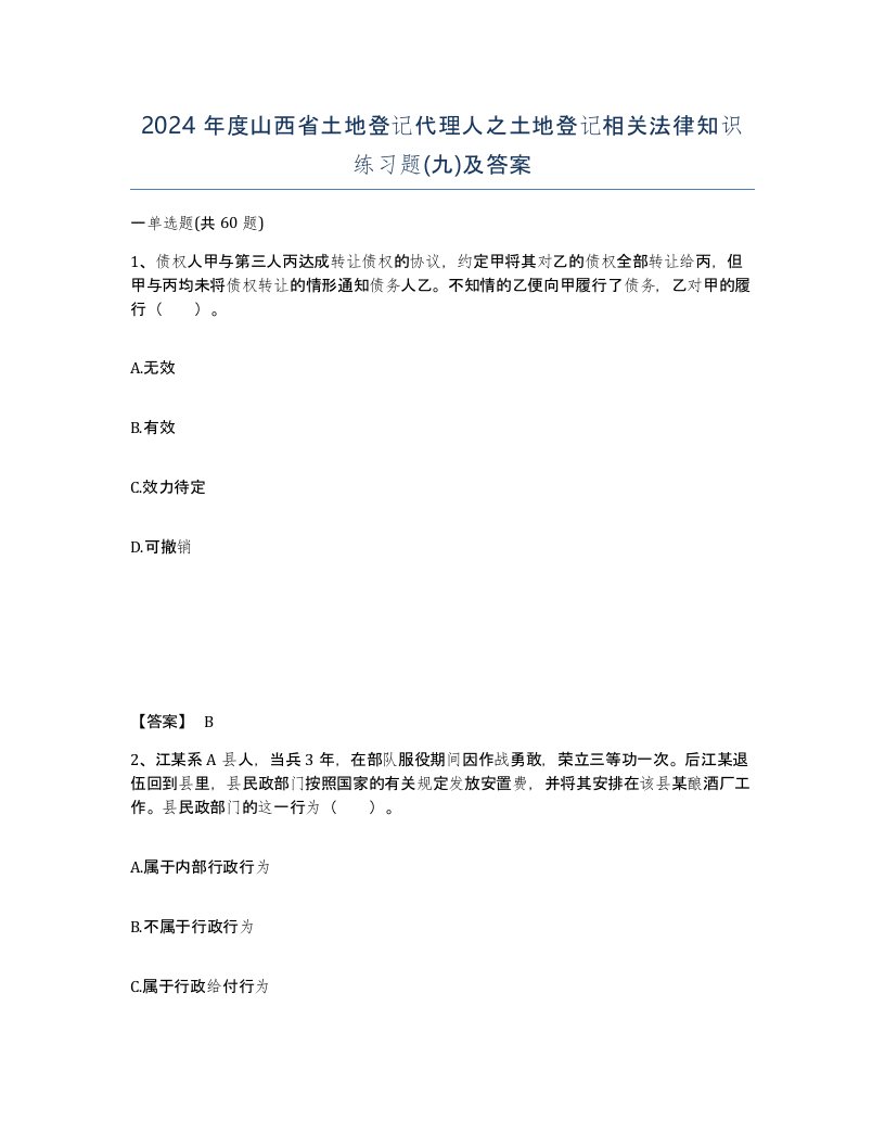 2024年度山西省土地登记代理人之土地登记相关法律知识练习题九及答案