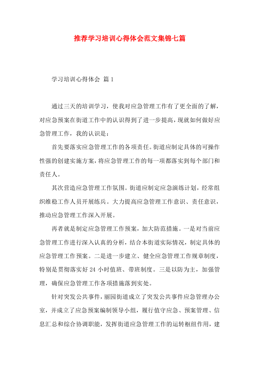 推荐学习培训心得体会范文集锦七篇