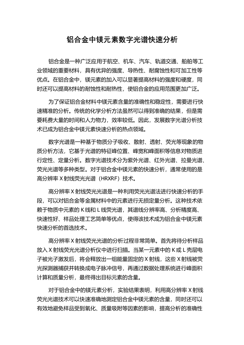 铝合金中镁元素数字光谱快速分析