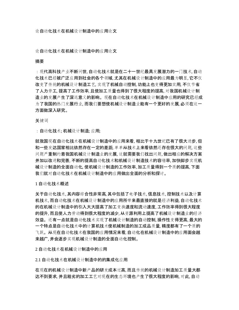 论自动化技术在机械设计制造中的应用论文