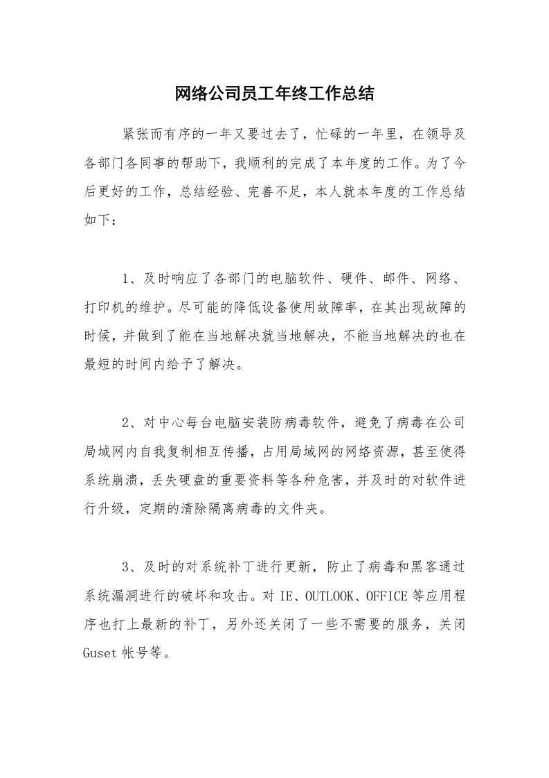 年终总结_网络公司员工年终工作总结