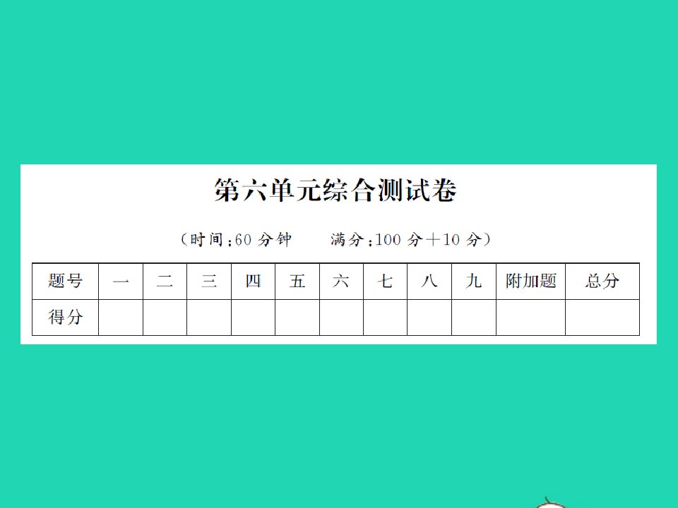 2022春一年级数学下册第六单元100以内的加法和减法二综合测试卷习题课件苏教版