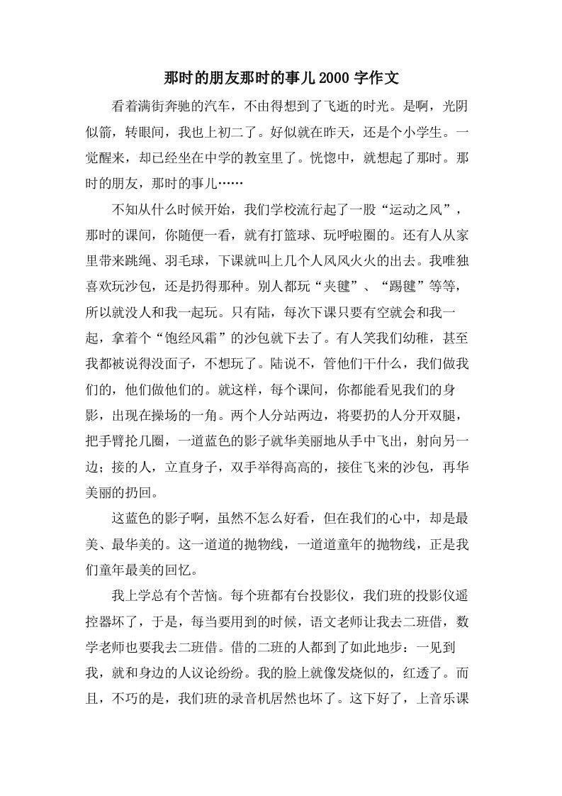 那时的朋友那时的事儿2000字作文