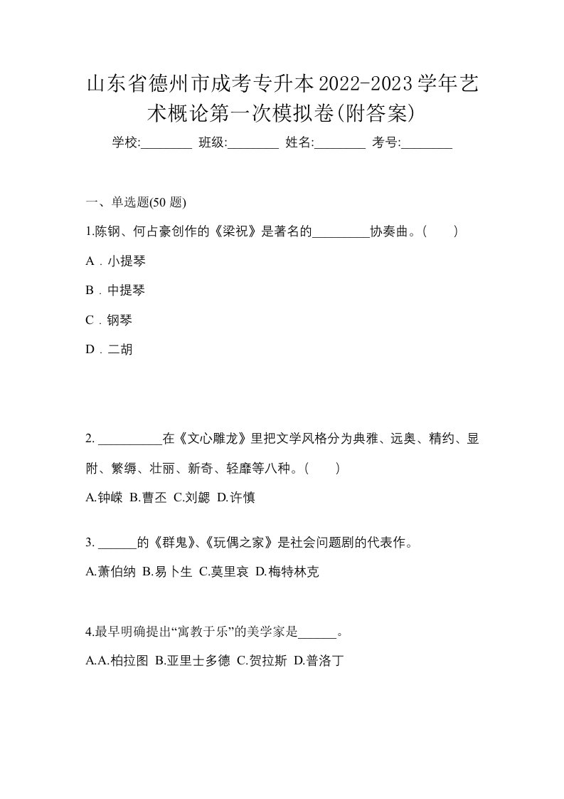 山东省德州市成考专升本2022-2023学年艺术概论第一次模拟卷附答案