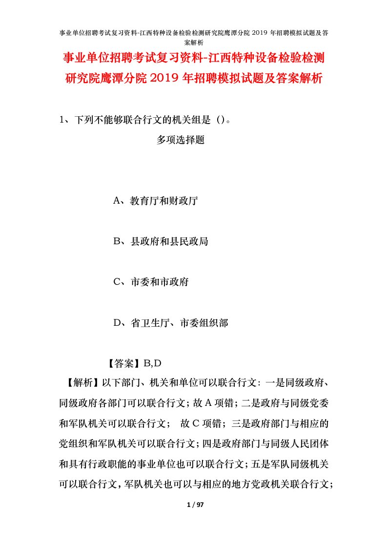 事业单位招聘考试复习资料-江西特种设备检验检测研究院鹰潭分院2019年招聘模拟试题及答案解析