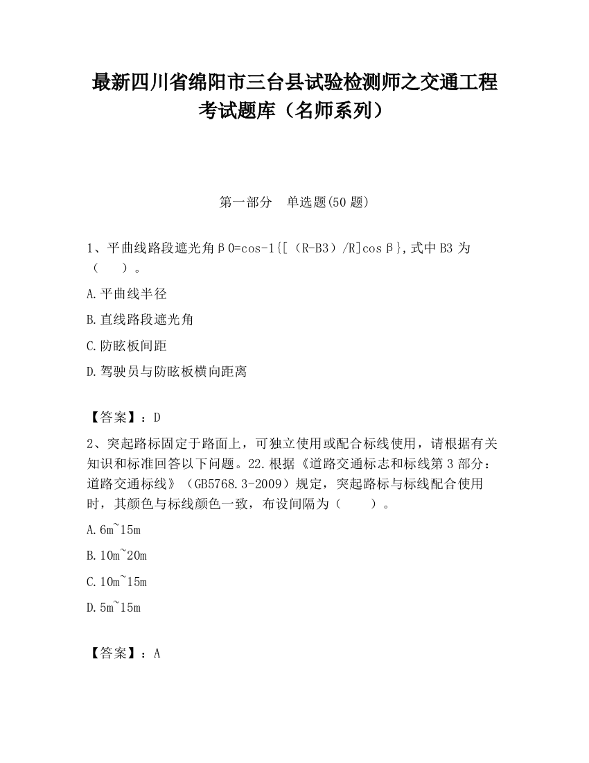 最新四川省绵阳市三台县试验检测师之交通工程考试题库（名师系列）