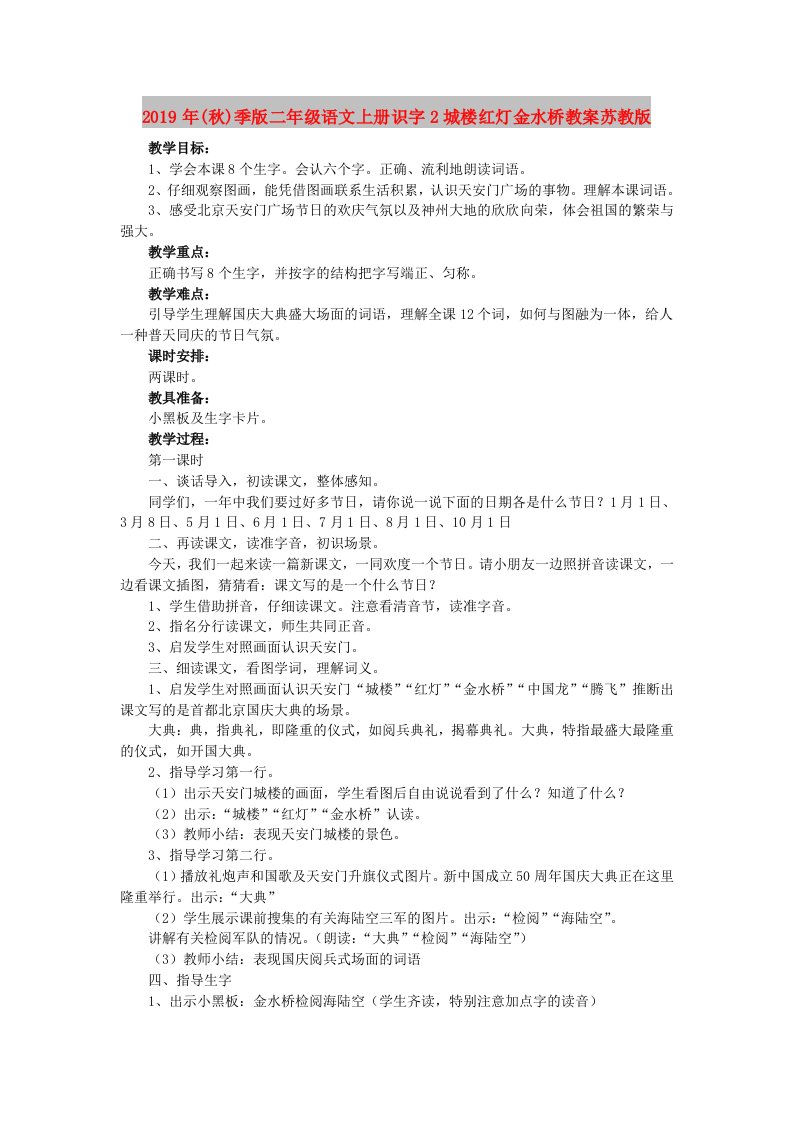 2019年(秋)季版二年级语文上册识字2城楼红灯金水桥教案苏教版