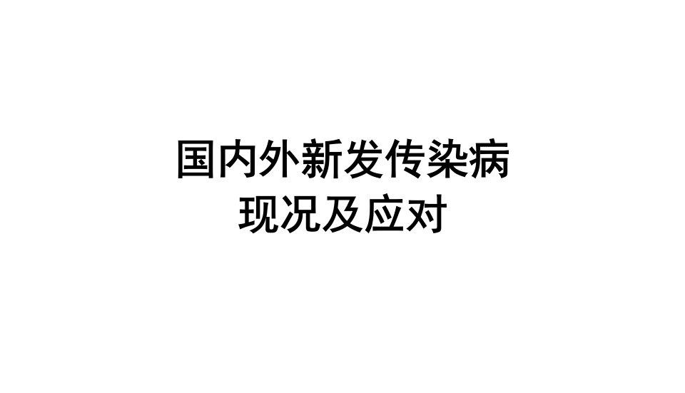 国内外新发传染病形势及应对