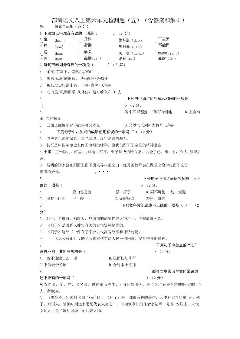 部编语文八上第六单元检测题（五）（含答案和解析）