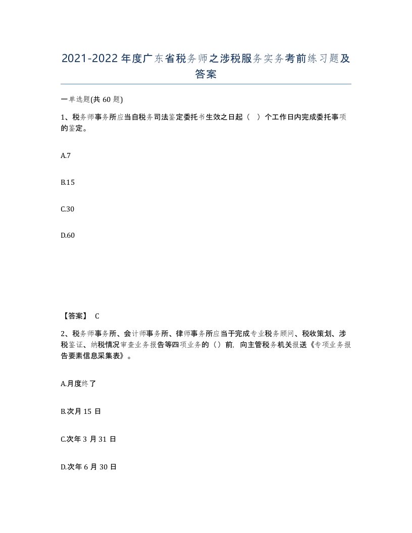 2021-2022年度广东省税务师之涉税服务实务考前练习题及答案