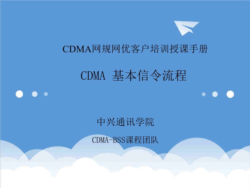 流程管理-06CDMA基本信令流程