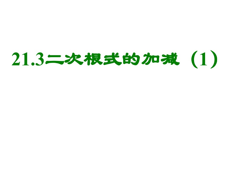 《二次根式的加减》（第1课时）ppt课件（人教新课标九年级上）初中数学