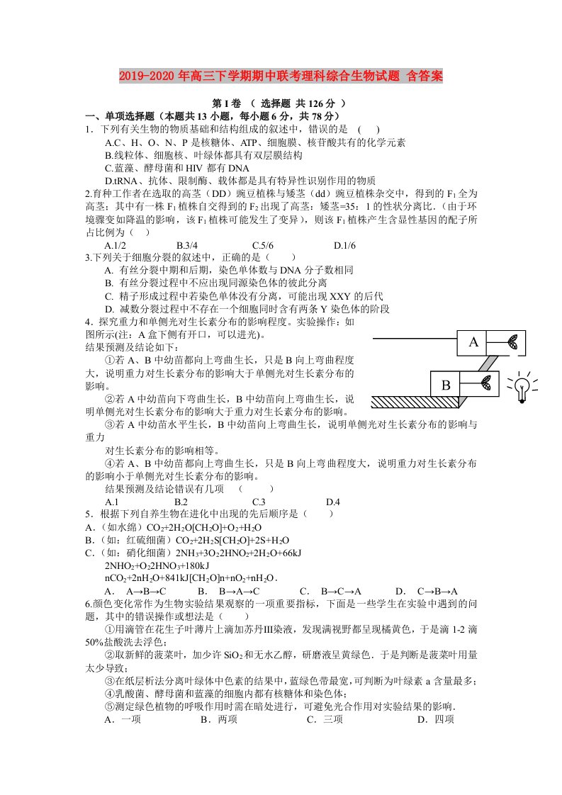 2019-2020年高三下学期期中联考理科综合生物试题