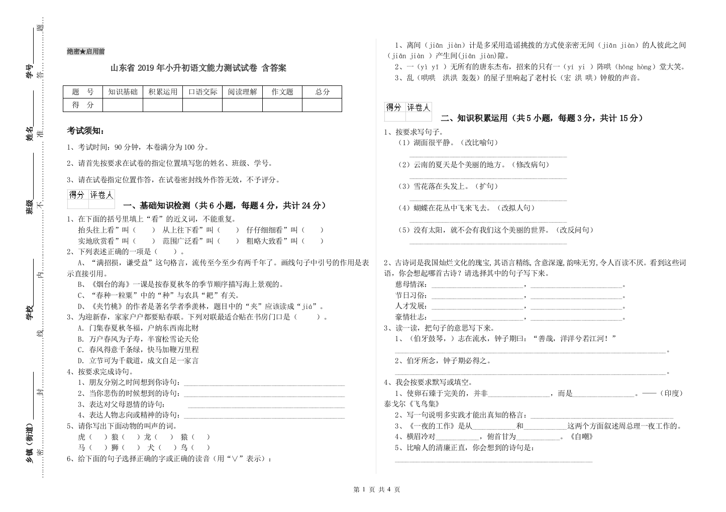 山东省2019年小升初语文能力测试试卷-含答案