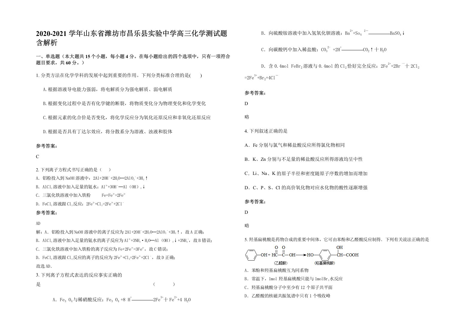 2020-2021学年山东省潍坊市昌乐县实验中学高三化学测试题含解析