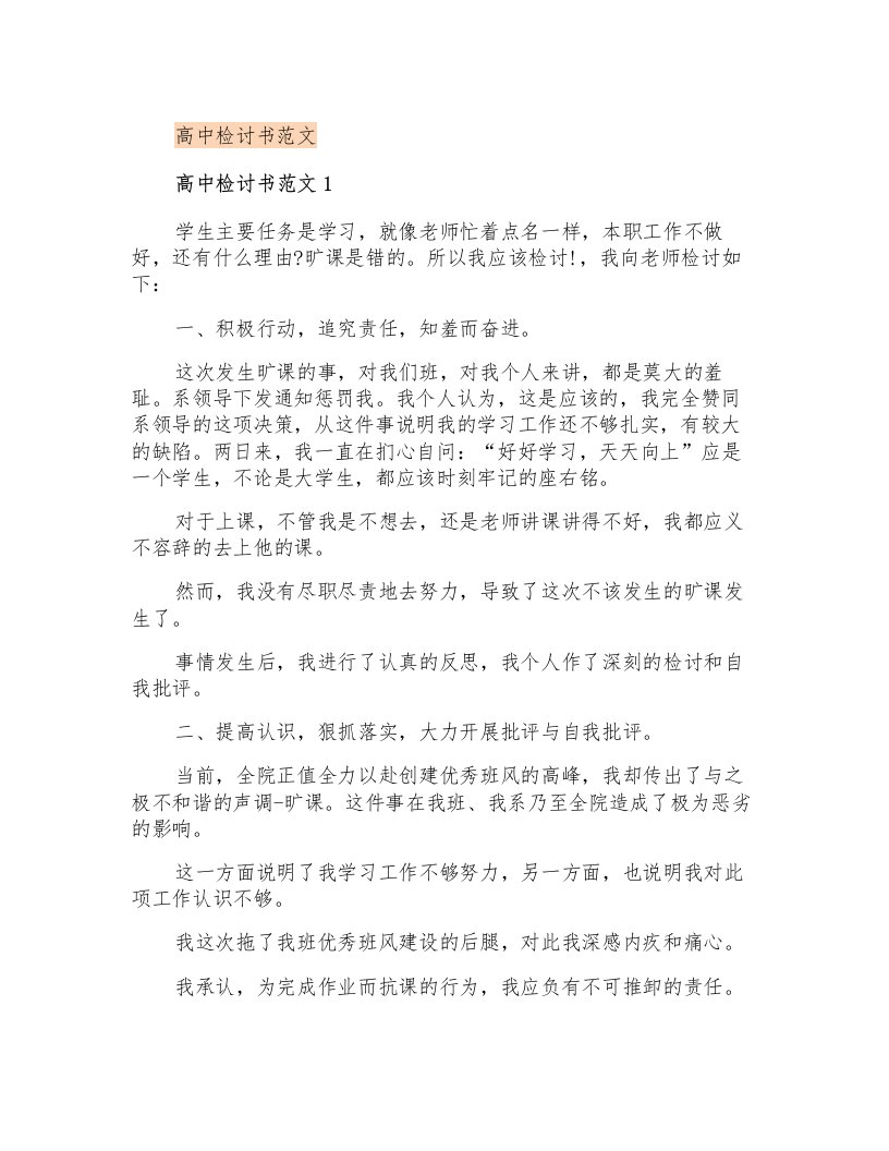 高中检讨书范文