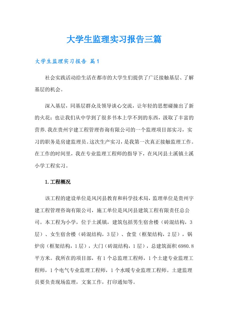 大学生监理实习报告三篇