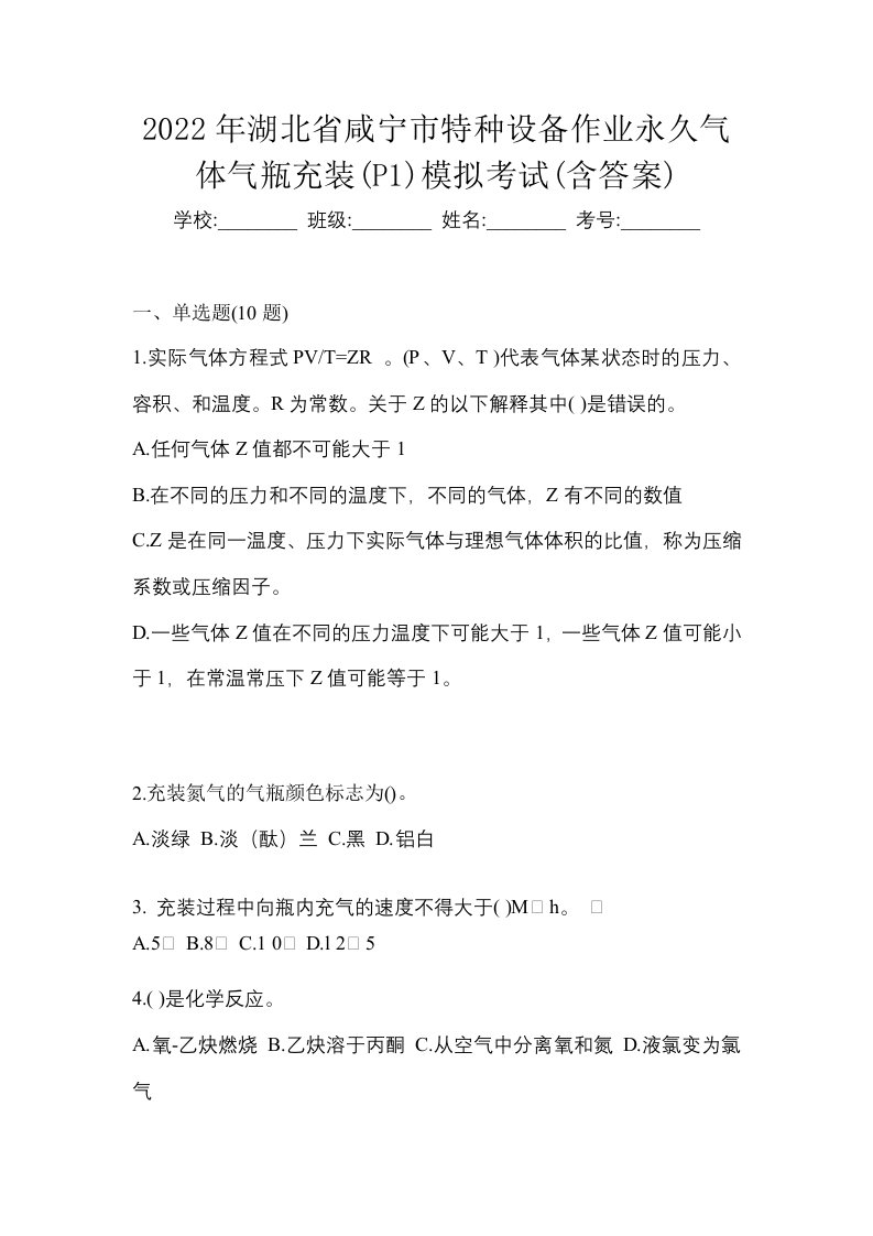 2022年湖北省咸宁市特种设备作业永久气体气瓶充装P1模拟考试含答案