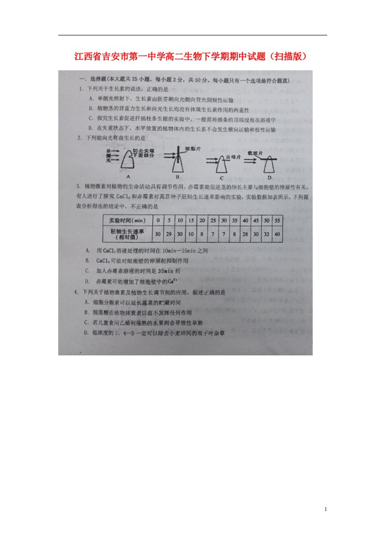 江西省吉安市第一中学高二生物下学期期中试题（扫描版）