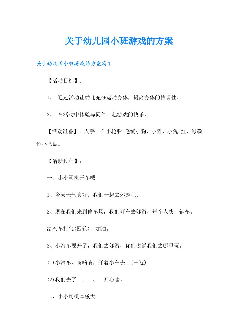 关于幼儿园小班游戏的方案