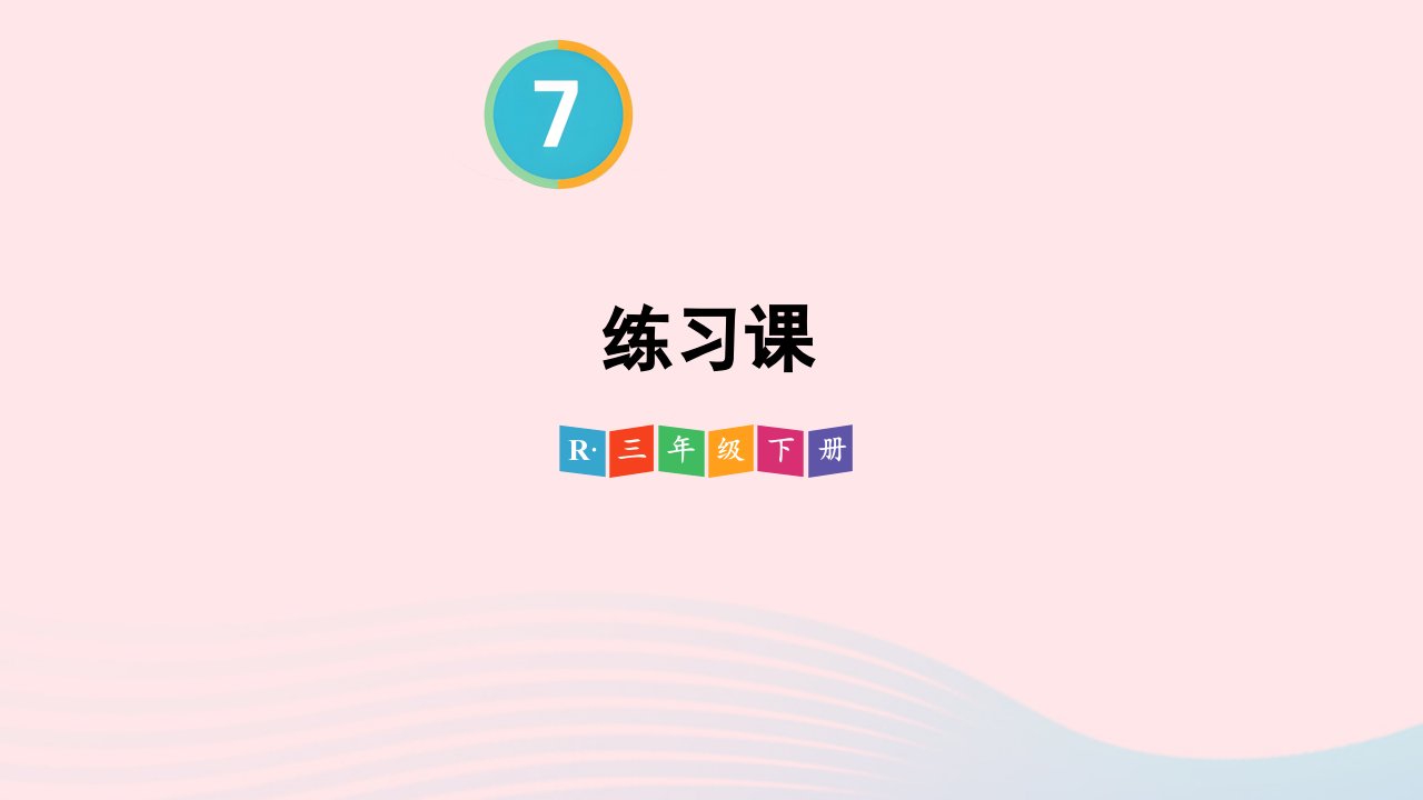 2024三年级数学下册7小数的初步认识练习课练习十九配套课件新人教版