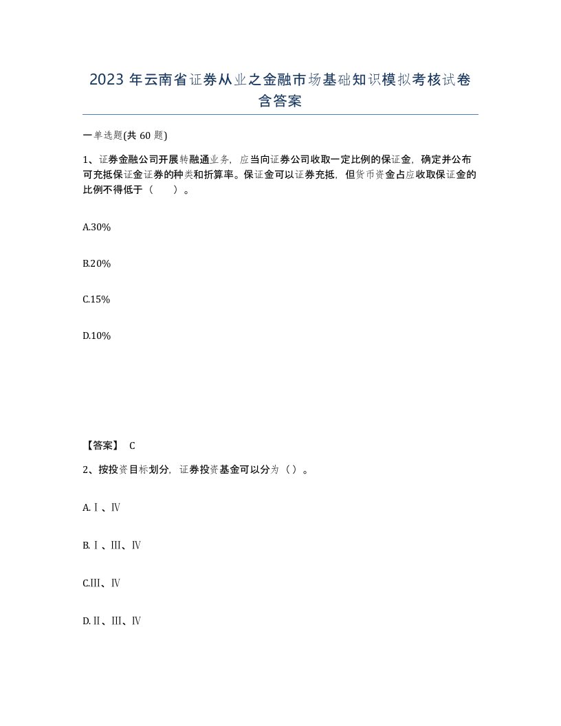 2023年云南省证券从业之金融市场基础知识模拟考核试卷含答案