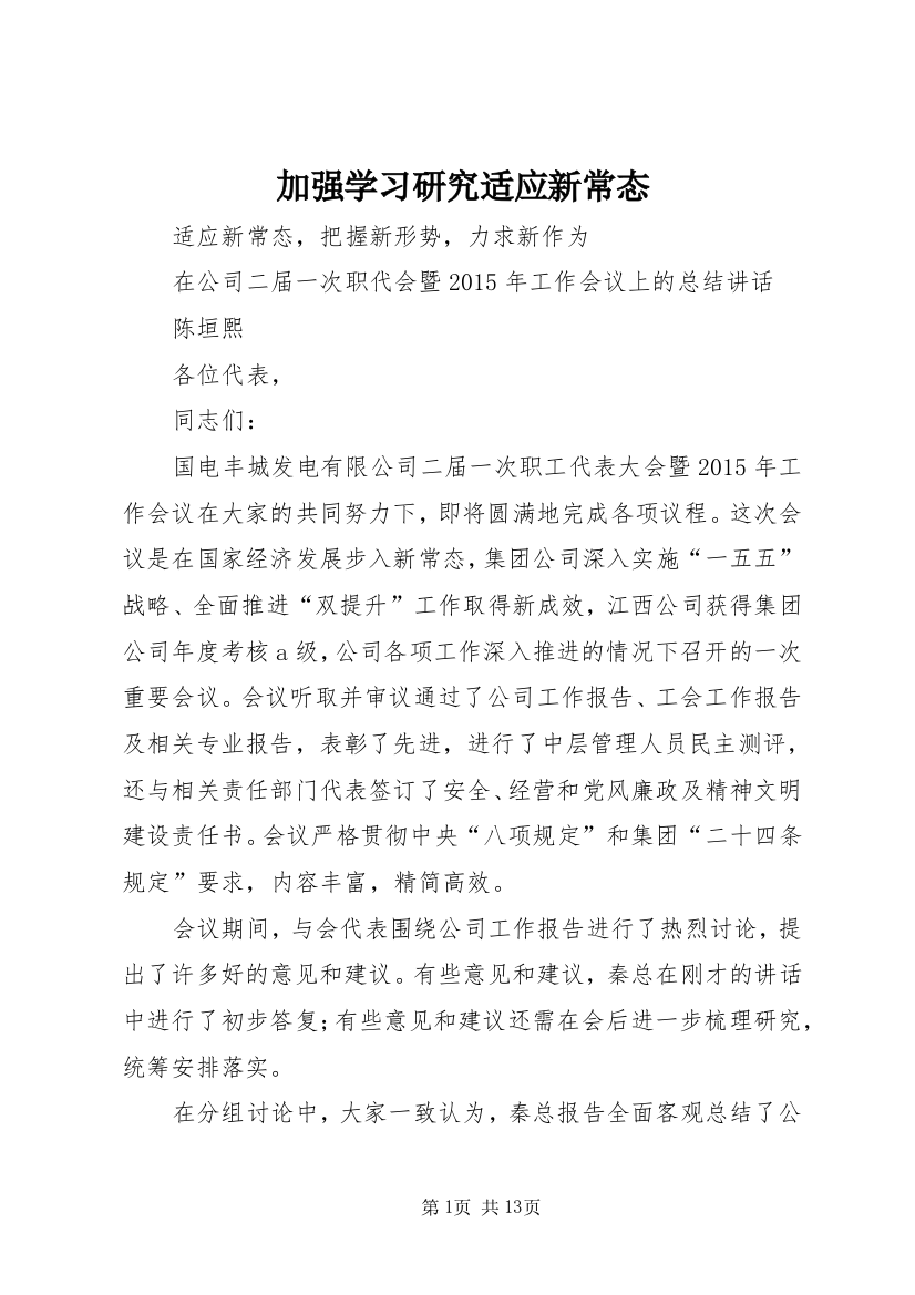 加强学习研究适应新常态