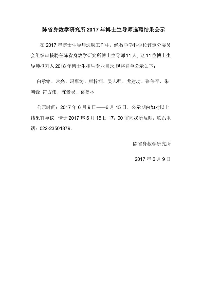 陈省身数学研究所2017年博士生导师选聘结果公示