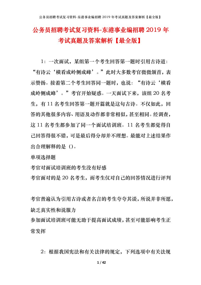 公务员招聘考试复习资料-东港事业编招聘2019年考试真题及答案解析最全版