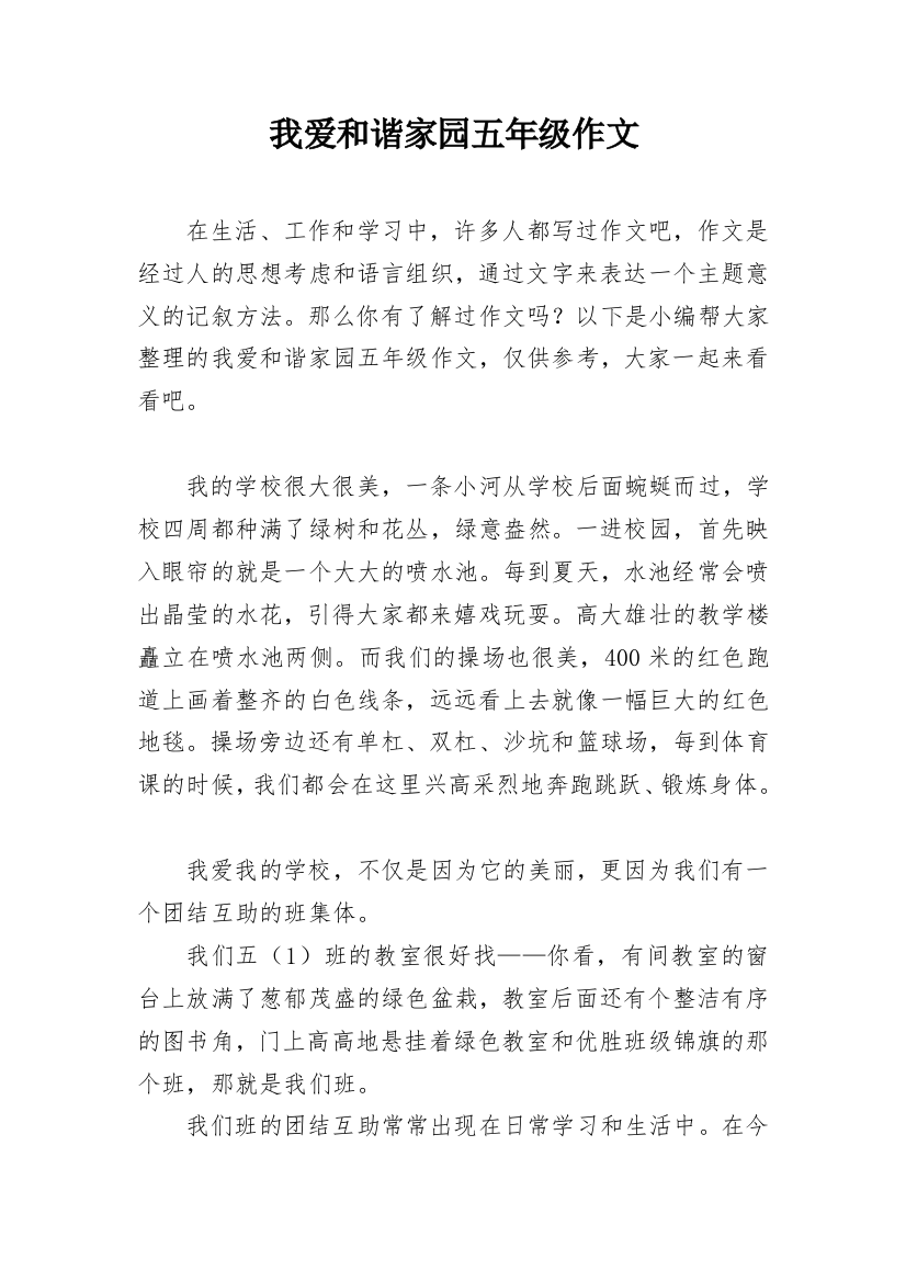 我爱和谐家园五年级作文