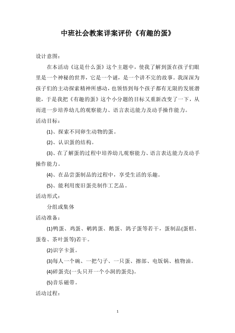 中班社会教案详案评价《有趣的蛋》