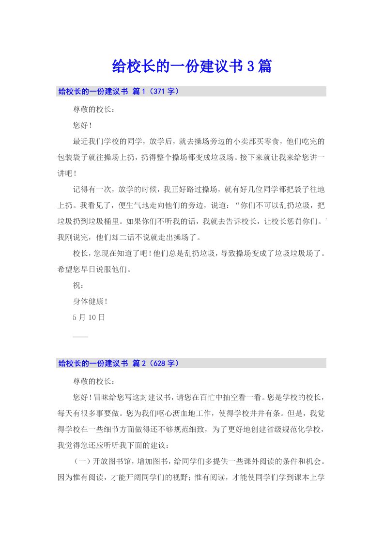 给校长的一份建议书3篇