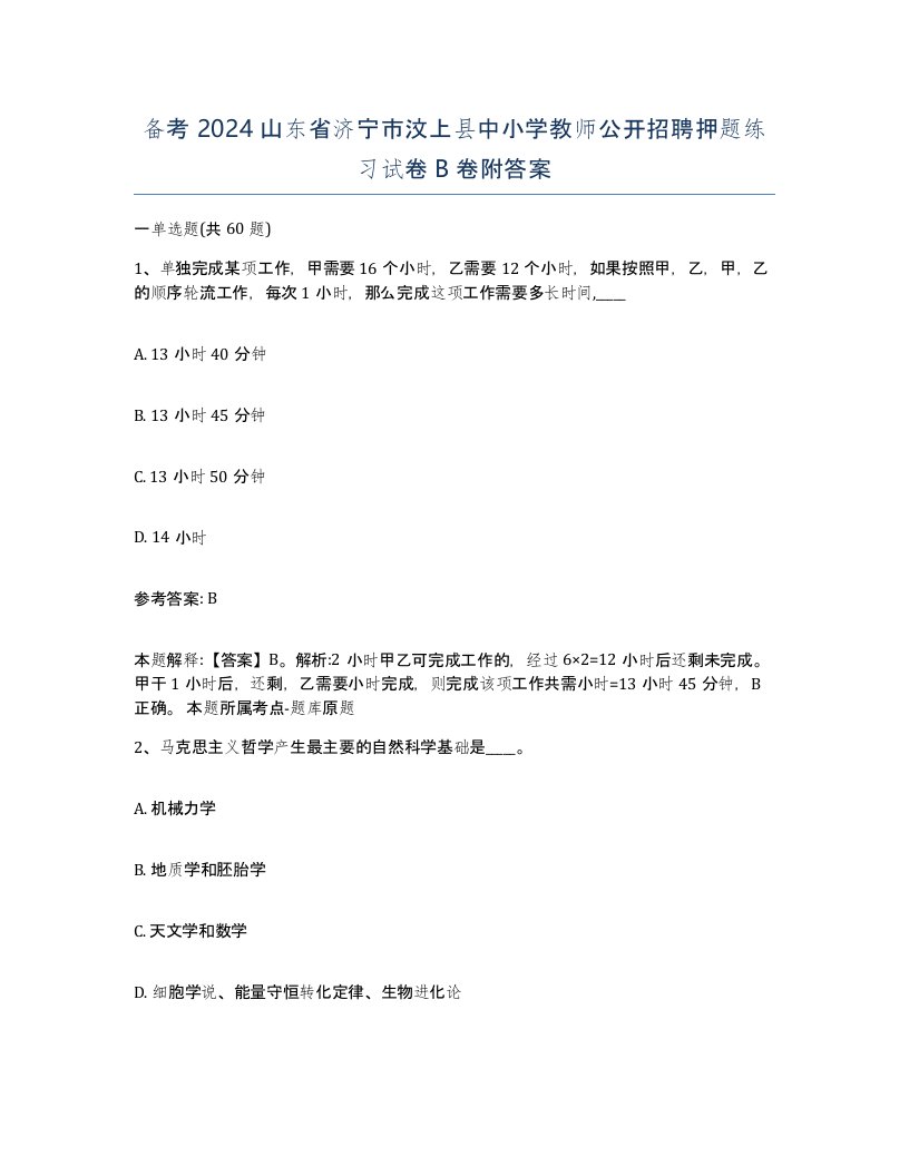 备考2024山东省济宁市汶上县中小学教师公开招聘押题练习试卷B卷附答案