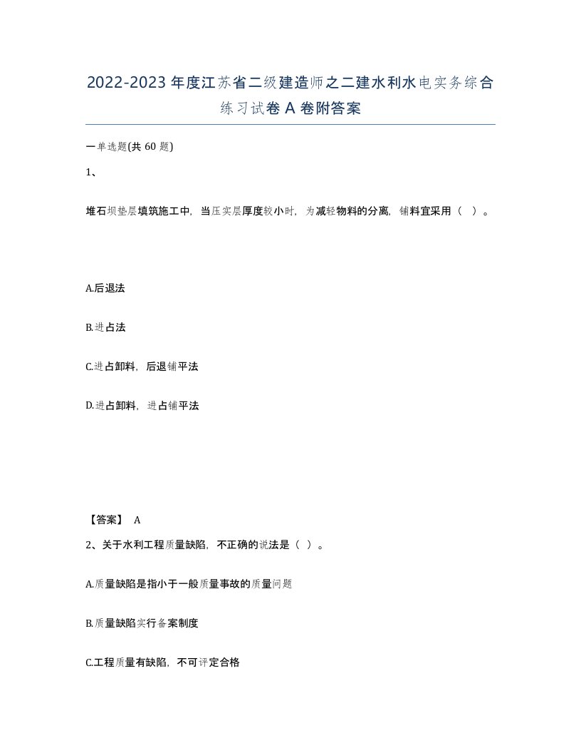 2022-2023年度江苏省二级建造师之二建水利水电实务综合练习试卷A卷附答案