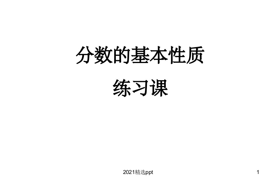 分数的基本性质练习课ppt课件