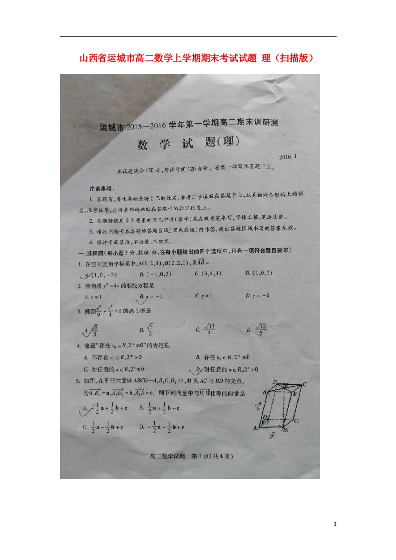 山西省运城市高二数学上学期期末考试试题