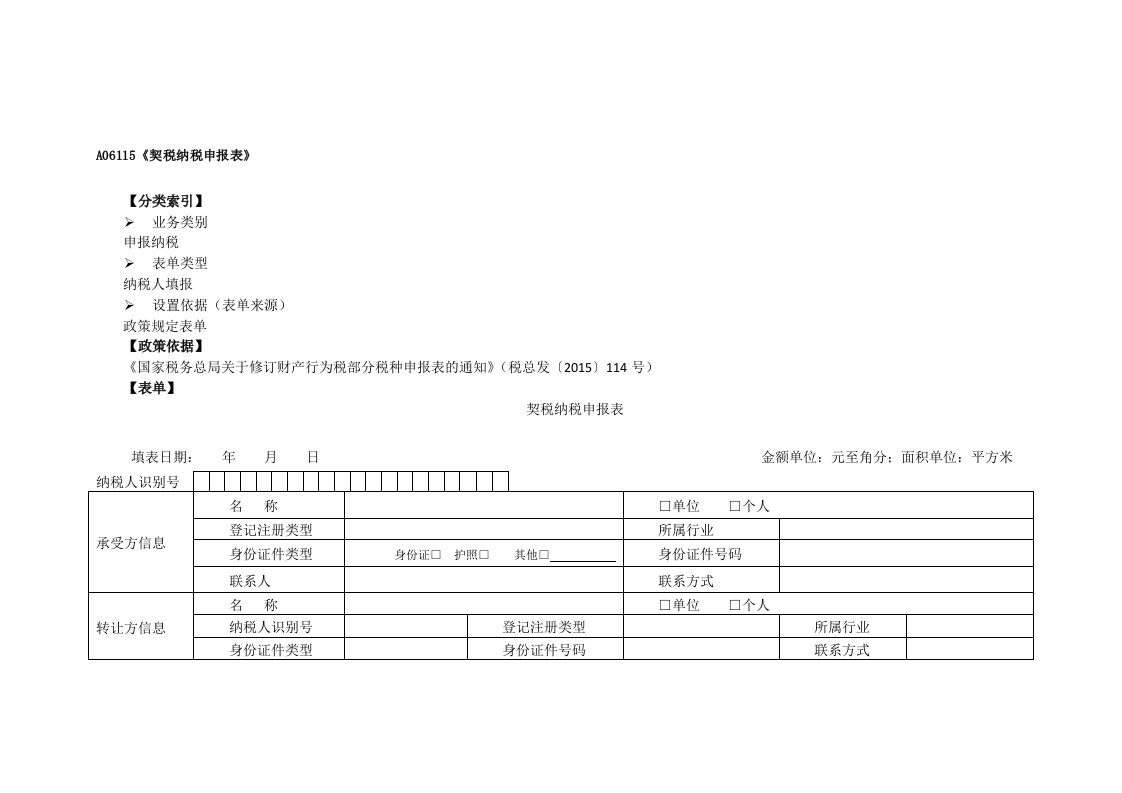 A06115《契税纳税申报表》