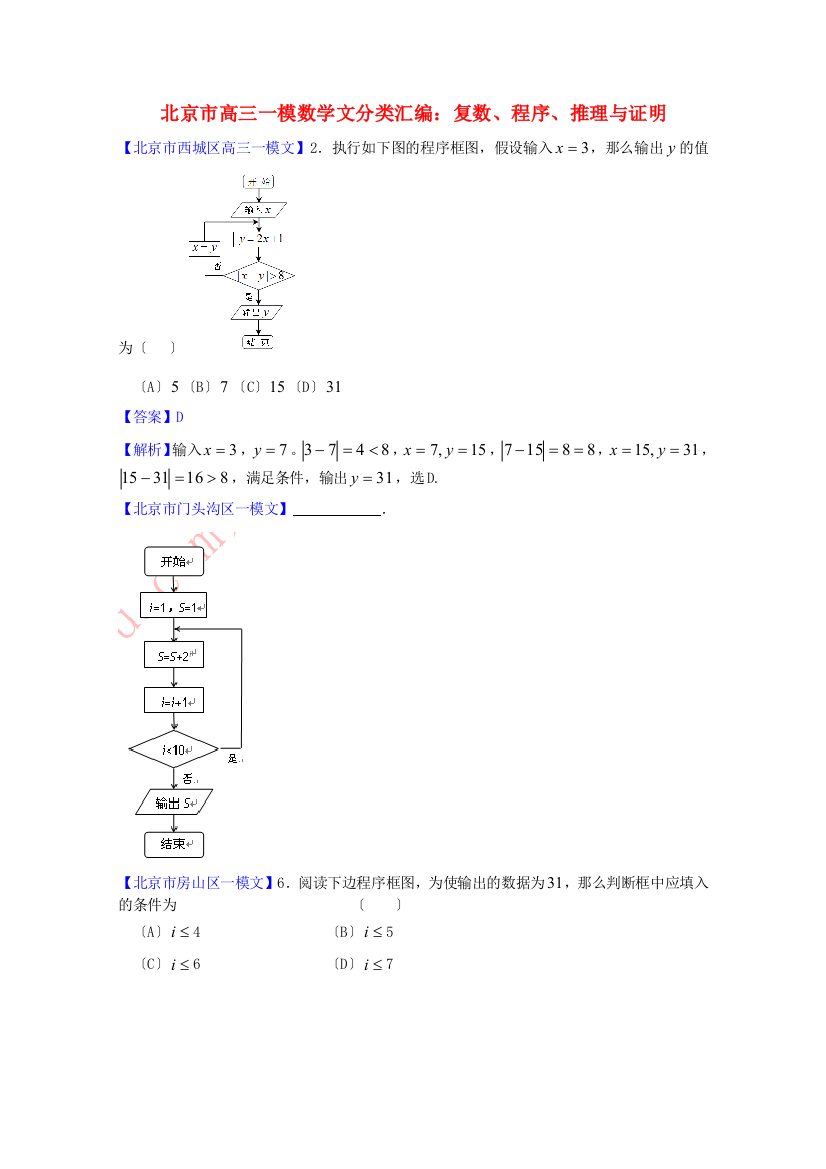 （整理版）高三一模数学文分类汇编复数程序推理与证明