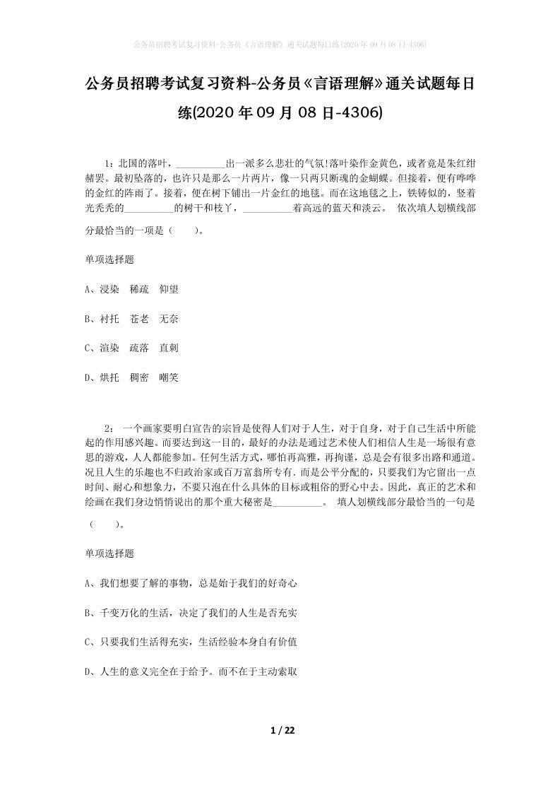 公务员招聘考试复习资料-公务员言语理解通关试题每日练2020年09月08日-4306