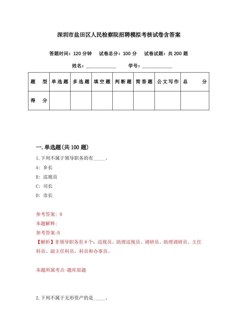 深圳市盐田区人民检察院招聘模拟考核试卷含答案3