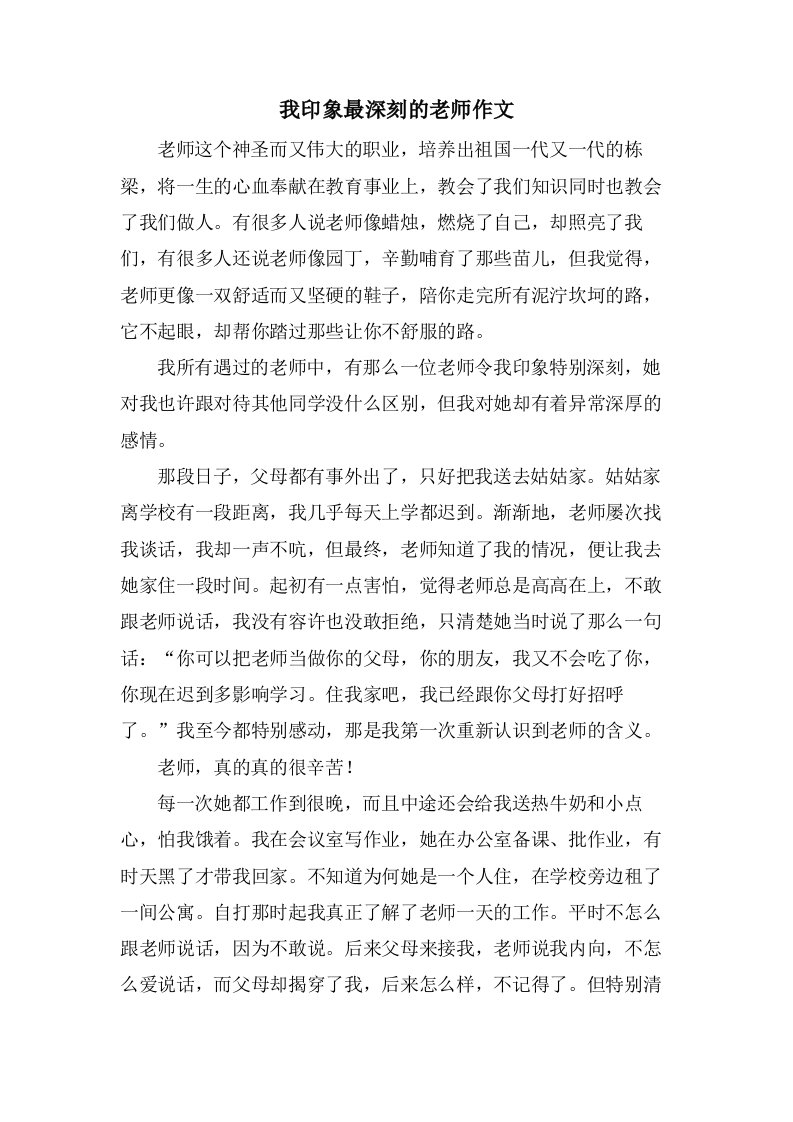 我印象最深刻的老师作文