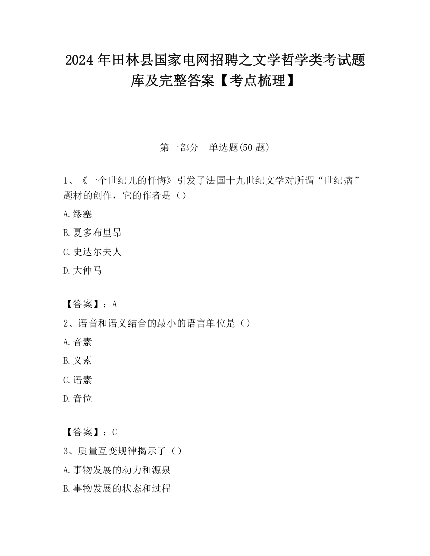 2024年田林县国家电网招聘之文学哲学类考试题库及完整答案【考点梳理】