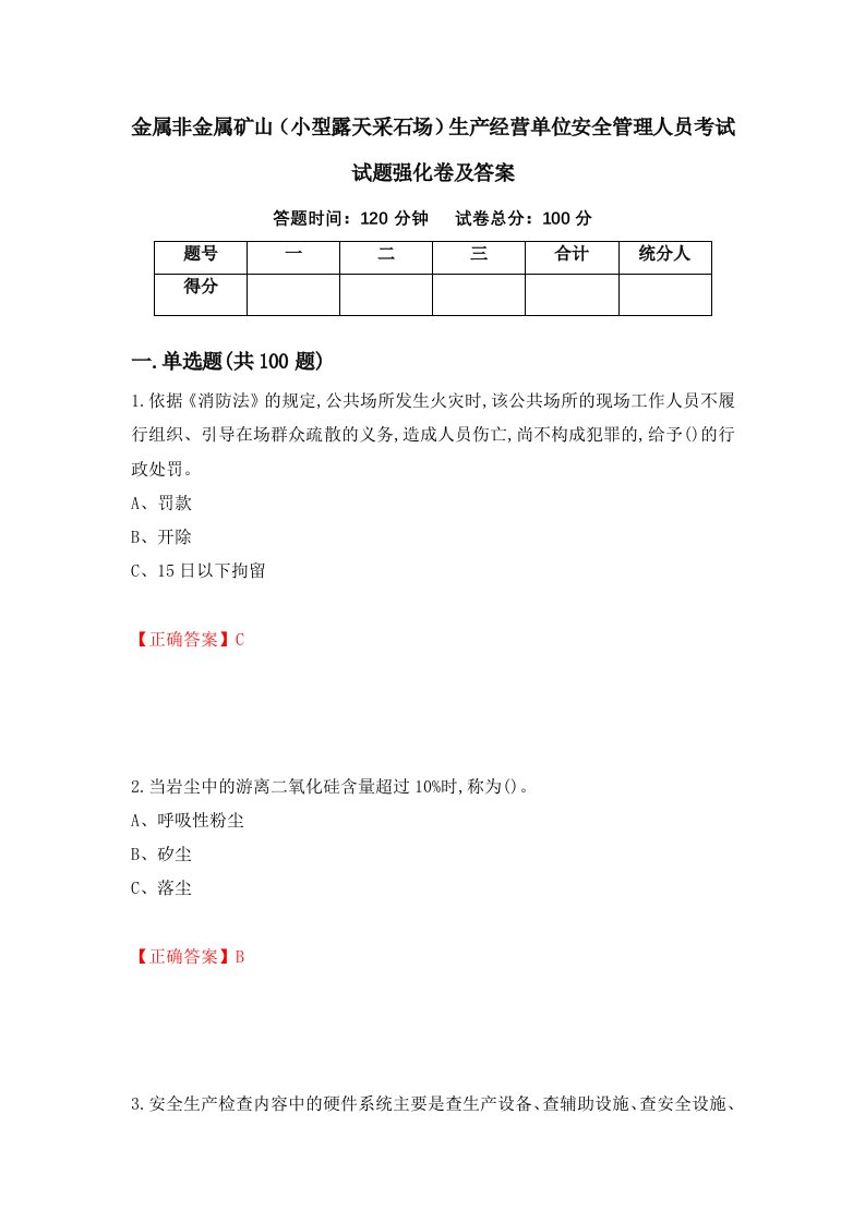 金属非金属矿山小型露天采石场生产经营单位安全管理人员考试试题强化卷及答案86