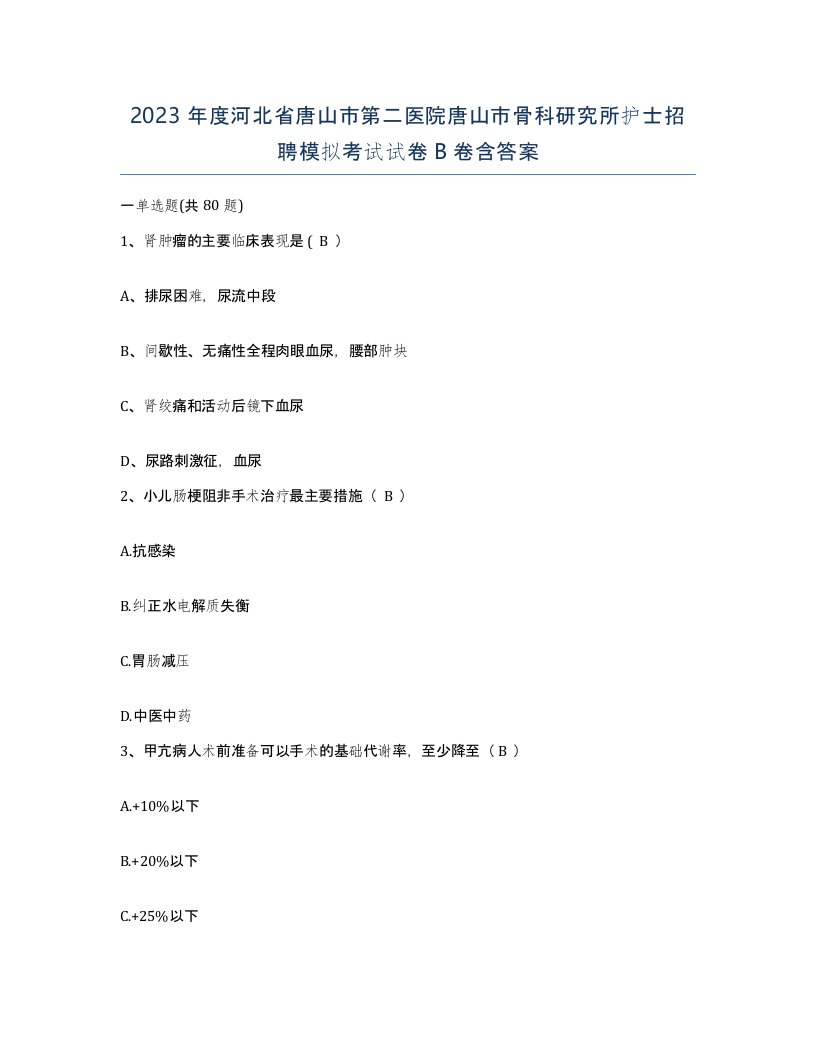 2023年度河北省唐山市第二医院唐山市骨科研究所护士招聘模拟考试试卷B卷含答案